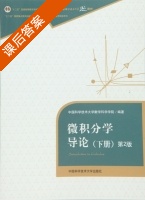微积分学导论 第二版 下册 课后答案 (中国科学技术大学数学科学学院) - 封面