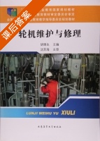 轮机维护与修理 课后答案 (胡强生) - 封面