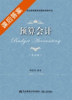 预算会计 第四版 课后答案 (邢俊英) - 封面