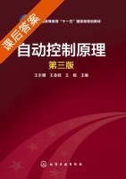 自动控制原理 第三版 课后答案 (王永骥 王金城) - 封面
