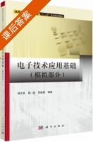 电子技术应用基础 模拟部分 课后答案 (钮文良 路铭) - 封面