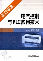 电气控制与PLC应用技术 课后答案 (徐绍坤 程加堂) - 封面