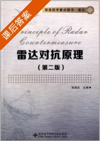 雷达对抗原理 第二版 课后答案 (赵国庆) - 封面