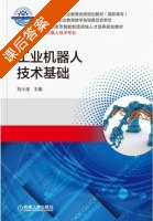 工业机器人技术基础 课后答案 (刘小波) - 封面