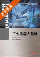 工业机器人基础 课后答案 (王保军 滕少锋) - 封面