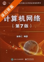 计算机网络 第七版 课后答案 (谢希仁) - 封面
