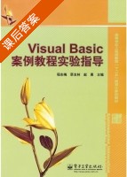 Visual Basic案例教程实验指导 课后答案 (程志梅 蔡友林) - 封面