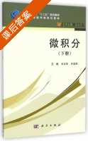 微积分 下册 课后答案 (王立冬 齐淑华) - 封面