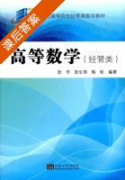 高等数学 经管类 课后答案 (狄芳 陆生琪) - 封面
