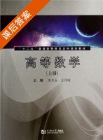 高等数学 上册 课后答案 (朱开永 王升瑞) - 封面