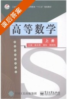 高等数学 上册 课后答案 (戚永委 曾钰) - 封面