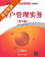 客户管理实务 第二版 课后答案 (李光明 李伟萁) - 封面