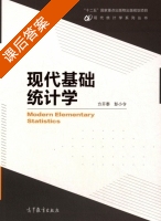现代基础统计学 课后答案 (方开泰 彭小令) - 封面