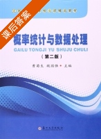 概率统计与数据处理 第二版 课后答案 (曹菊生 魏国强) - 封面