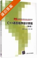 C++语言程序设计教程 第三版 课后答案 (沈显君 杨进才) - 封面