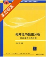 矩阵论与数值分析 理论及其工程应用 课后答案 (邱启荣) - 封面