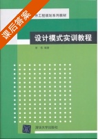 设计模式实训教程 课后答案 (刘伟) - 封面