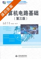 计算机电路基础 第三版 课后答案 (何超 江骏) - 封面