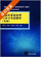 数据库系统原理与设计实验教程 第三版 课后答案 (吴京慧 刘爱红) - 封面