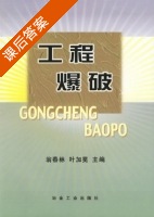 工程爆破 课后答案 (翁春林 叶加冕) - 封面