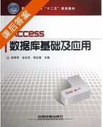 Access数据库基础及应用 课后答案 (田萍芳 余志兵) - 封面
