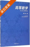 高等数学 化 地 生类专业 第二版 上册 课后答案 (姜作廉 胡龙桥) - 封面