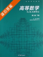 高等数学 化 地 生类专业 第二版 下册 课后答案 (姜作廉 胡龙桥) - 封面
