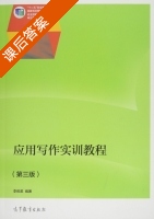 应用写作实训教程 第三版 课后答案 (李佩英) - 封面