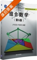 组合数学 第五版 课后答案 (卢开澄 卢华明) - 封面