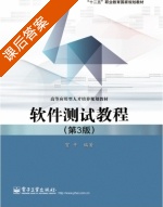 软件测试教程 第三版 课后答案 (贺平) - 封面