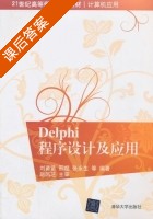 Delphi程序设计及应用 课后答案 (刘苗苗 邢煜) - 封面