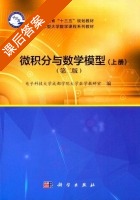 微积分与数学模型 第二版 上册 课后答案 (电子科技大学成都学院大学数学教研室) - 封面