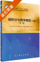 微积分与数学模型 第二版 下册 课后答案 (电子科技大学成都学院大学数学教研室) - 封面