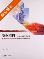 数据结构 C++语言描述 第二版 课后答案 (朱战立) - 封面