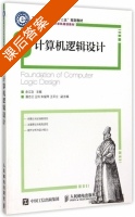 计算机逻辑设计 课后答案 (余立功 潘志兰) - 封面