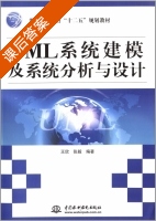 UML系统建模及系统分析与设计 课后答案 (王欣 张毅) - 封面