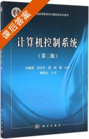 计算机控制系统 第二版 课后答案 (刘建昌 关守平) - 封面