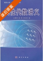 线性代数讲义 课后答案 (江惠坤 邵荣) - 封面