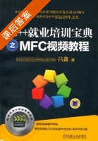 C++就业培训宝典之MFC视频教程 课后答案 (吕鑫) - 封面