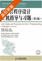 C语言程序设计上机指导与习题 第二版 课后答案 (肖丽君 段立平) - 封面