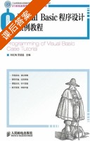 Visual Basic程序设计案例教程 课后答案 (刘红梅 安道星) - 封面