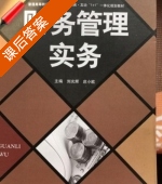 财务管理实务 课后答案 (刘光辉 庄小欧) - 封面