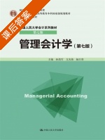 管理会计学 第七版 课后答案 (孙茂竹 文光伟) - 封面