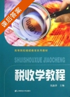 税收学教程 课后答案 (钱淑萍) - 封面