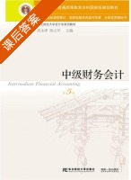 中级财务会计 第五版 课后答案 (刘永泽 陈立军) - 封面