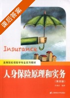 人身保险原理和实务 第四版 课后答案 (许谨良) - 封面