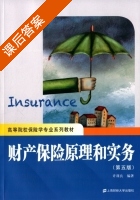 财产保险原理和实务 第五版 课后答案 (许谨良) - 封面