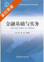 金融基础与实务 课后答案 (张钢 李秀丽) - 封面