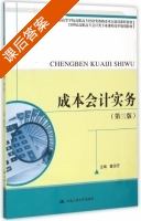成本会计实务 第三版 课后答案 (董淑芳) - 封面