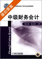 中级财务会计 课后答案 (侯立新 戴立新) - 封面